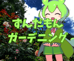 ずんだもんガーデニング